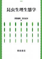昆虫生理生態学