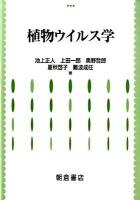 植物ウイルス学