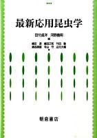 最新応用昆虫学