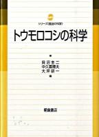 トウモロコシの科学 ＜シリーズ《食品の科学》＞