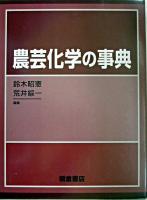 農芸化学の事典