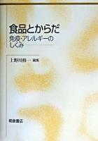 食品とからだ : 免疫・アレルギーのしくみ