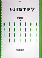 応用微生物学