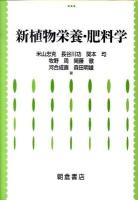新植物栄養・肥料学