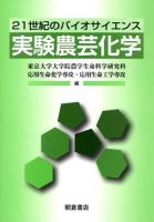実験農芸化学 : 21世紀のバイオサイエンス