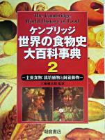 ケンブリッジ世界の食物史大百科事典 2