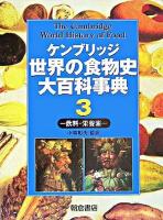 ケンブリッジ世界の食物史大百科事典 3