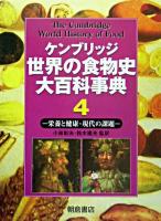 ケンブリッジ世界の食物史大百科事典 4