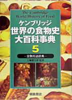 ケンブリッジ世界の食物史大百科事典 5
