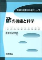 酢の機能と科学 ＜食物と健康の科学シリーズ＞