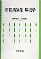 新農業気象・環境学