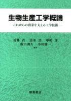 生物生産工学概論 : これからの農業を支える工学技術