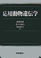 応用動物遺伝学
