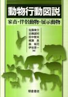 動物行動図説 : 家畜・伴侶動物・展示動物