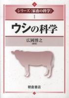 シリーズ〈家畜の科学〉 1