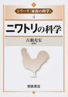 シリーズ〈家畜の科学〉 4