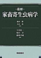 最新・家畜寄生虫病学