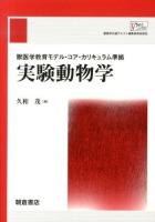 実験動物学 : 獣医学教育モデル・コア・カリキュラム準拠