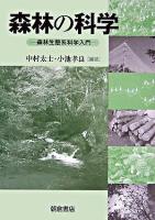 森林の科学 : 森林生態系科学入門