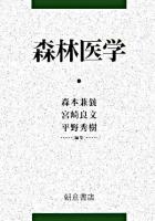 森林医学
