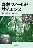 森林フィールドサイエンス