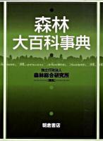 森林大百科事典