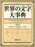 世界の文字大事典