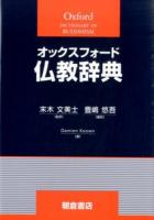 オックスフォード仏教辞典