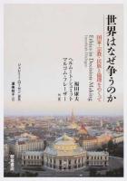 世界はなぜ争うのか