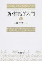 新・神話学入門