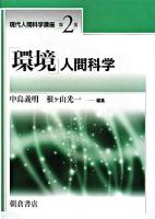 「環境」人間科学 ＜現代人間科学講座 第2巻＞
