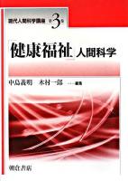 「健康福祉」人間科学 ＜現代人間科学講座 第3巻＞