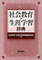 社会教育・生涯学習辞典