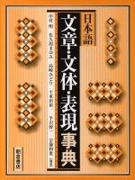 日本語文章・文体・表現事典