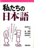 私たちの日本語