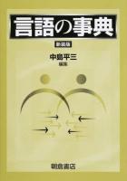 言語の事典 新装版