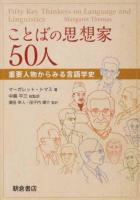 ことばの思想家50人