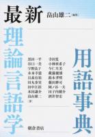 最新理論言語学用語事典