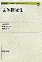 文体探究法 ＜シリーズ〈日本語探究法〉 / 小池清治 編 6＞