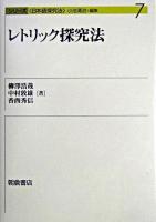 レトリック探究法 ＜シリーズ<日本語探究法> / 小池清治 編 7＞