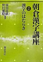 漢字のはたらき ＜朝倉漢字講座 2＞