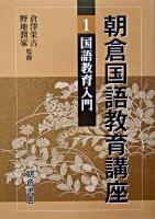 国語教育入門 ＜朝倉国語教育講座 / 倉澤栄吉  野地潤家 監修 1＞
