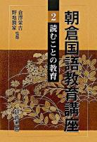 読むことの教育 ＜朝倉国語教育講座 / 倉澤栄吉  野地潤家 監修 2＞