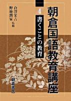 書くことの教育 ＜朝倉国語教育講座 / 倉澤栄吉  野地潤家 監修 4＞