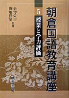 授業と学力評価 ＜朝倉国語教育講座 / 倉澤栄吉  野地潤家 監修 5＞