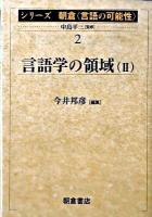 シリーズ朝倉〈言語の可能性〉 2