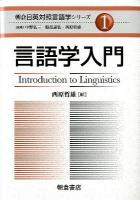 朝倉日英対照言語学シリーズ 1