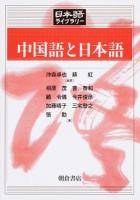 中国語と日本語 ＜日本語ライブラリー＞