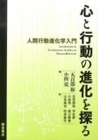 心と行動の進化を探る