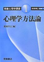 心理学方法論 ＜朝倉心理学講座 / 海保博之 監修 1＞